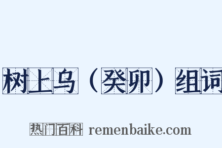 树上乌（癸卯）组词是什么意思的图片